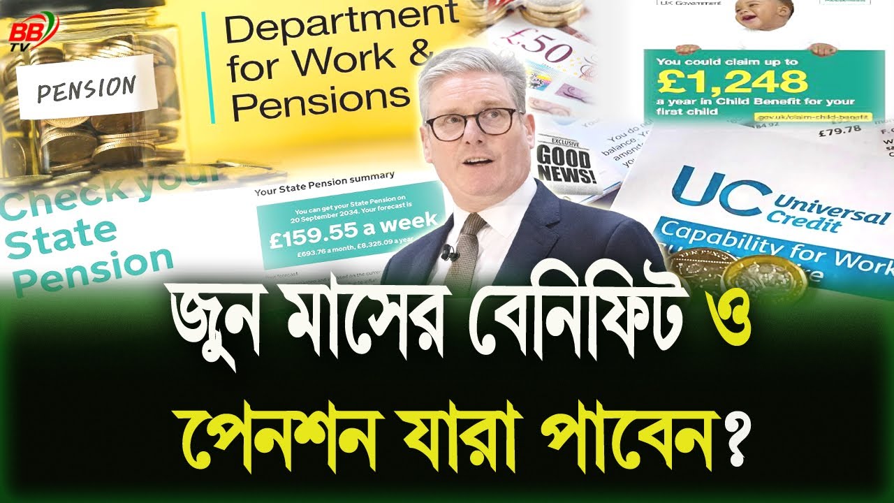 এই জুন মাসে যুক্তরাজ্যে পেনশন ও বেনিফিট পাবে কারা? জানুন সব কিছু | UK Benefits June 2025 | BBTV
