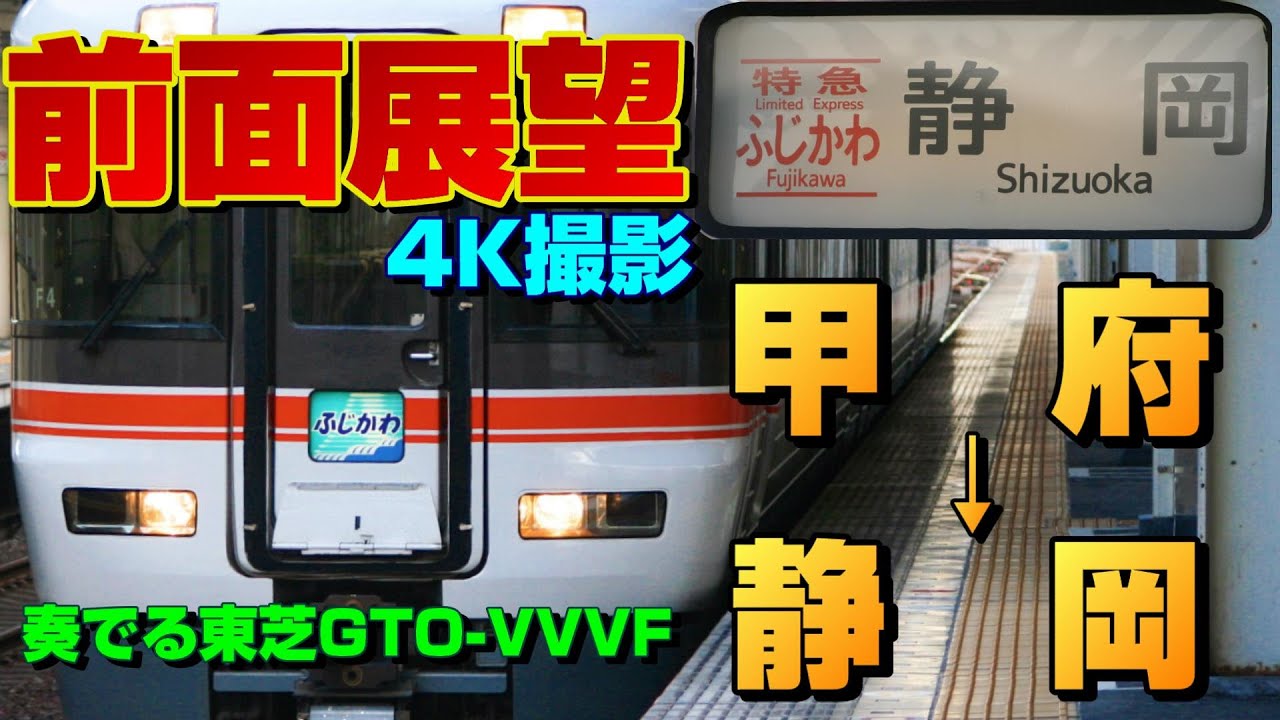 【前面展望】身延線をのんびりと！373系の特急ふじかわ！(甲府→静岡)