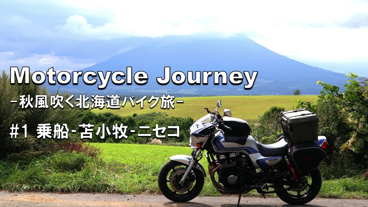 秋風吹く北海道バイク旅 #1 乗船‐苫小牧‐ニセコ