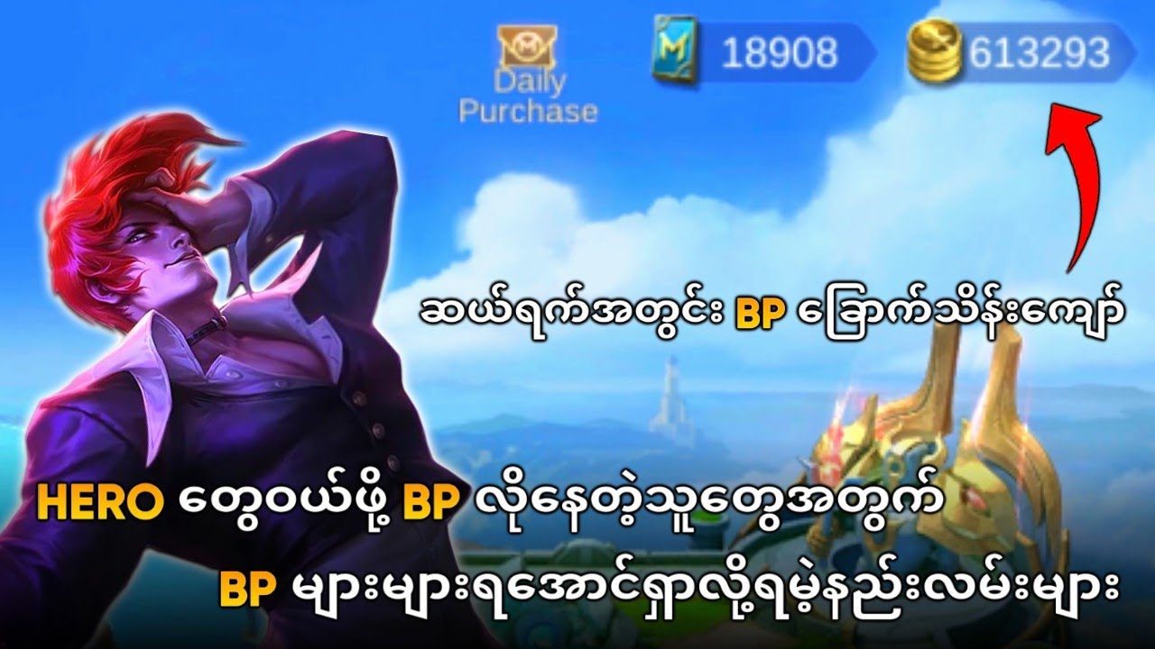 Hero တွေဝယ်ဖို့ BP လိုနေတဲ့သူတွေအတွက် BP များများရအောင်ရှာလို့ရမဲ့နည်းလမ်းများ
