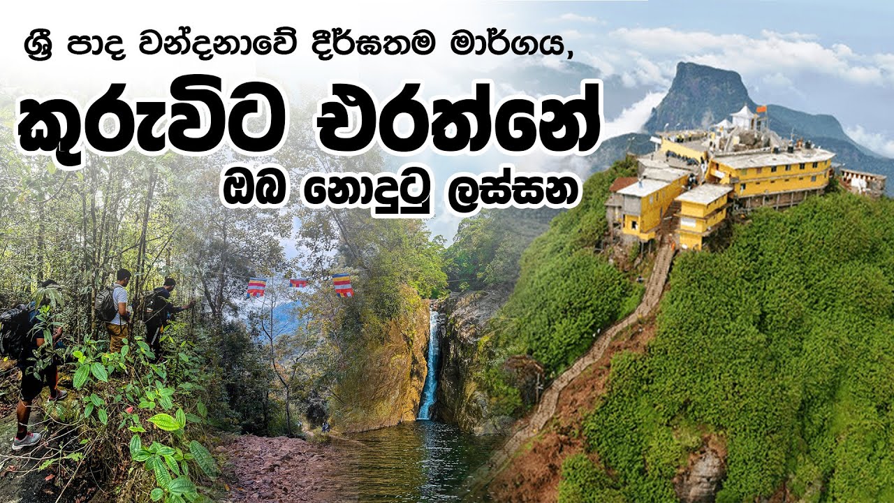 Kuruwita-Erathna SRI PADA Journey | කුරුවිට එරත්න ශ්‍රී පාද වන්දනාව