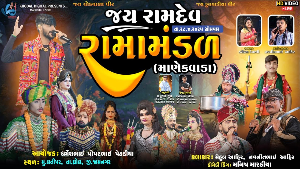 🔴 લાઈવ  માણેકવાડા નું પ્રખ્યાત જય રામદેવ રામામંડળ | KHODAL DIGITAL | મુ.લતીપર, તા.ધ્રોલ, જી.જામનગર