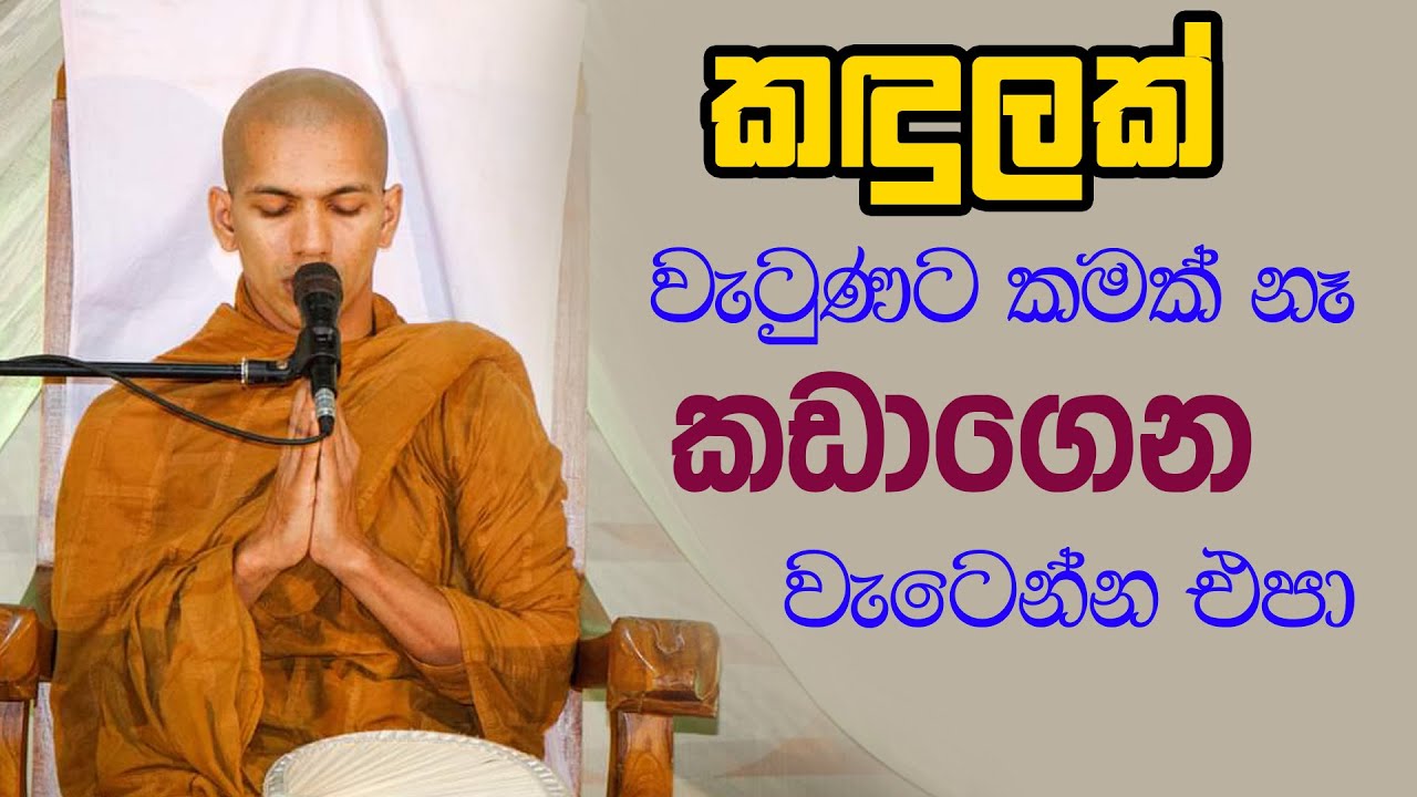 ඔබ අශ්‍රැතවත් පෘතග්ජනයෙ‍ක් ද ? | Ven.Kirulapana Dhammawijaya Thero