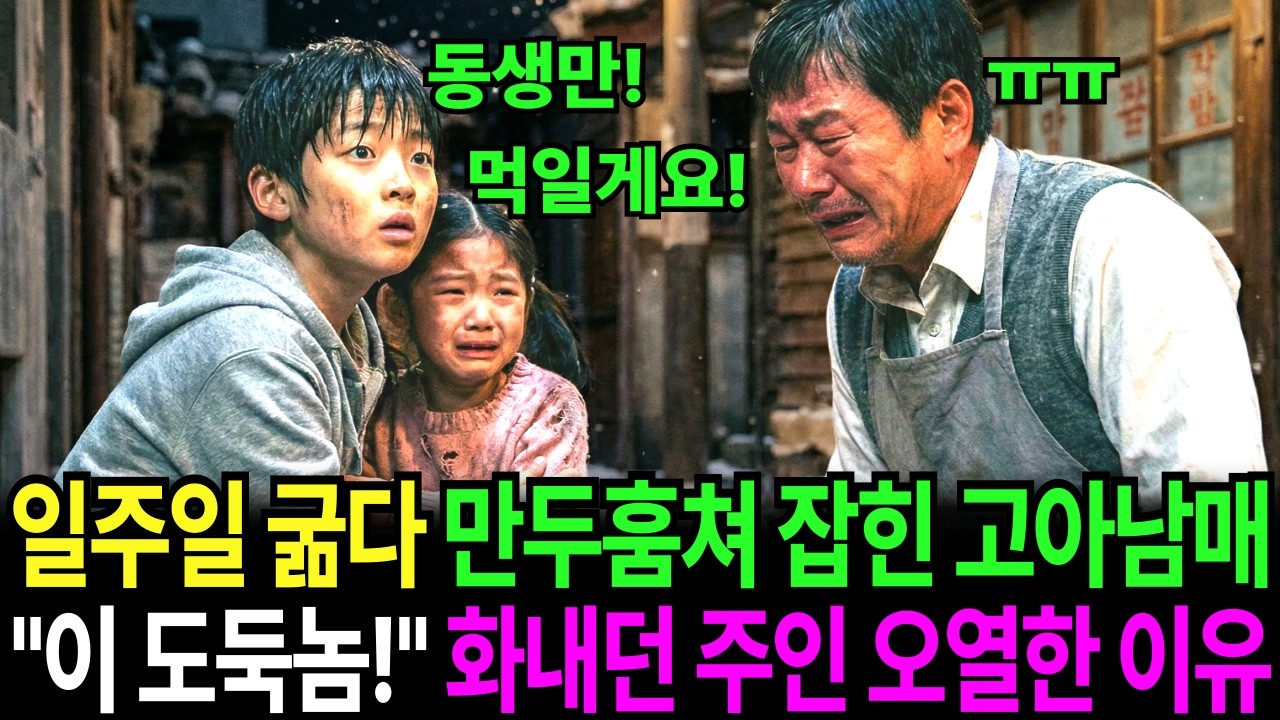 “도둑이야! 도둑 잡아라!” 일주일 굶다지쳐 고작 만두 2개 훔치다 잡힌 고아남매,  버럭 소리치던 가게 사장님이 남매 오빠의 한 마디에 순간 울컥 오열하고야 마는데...