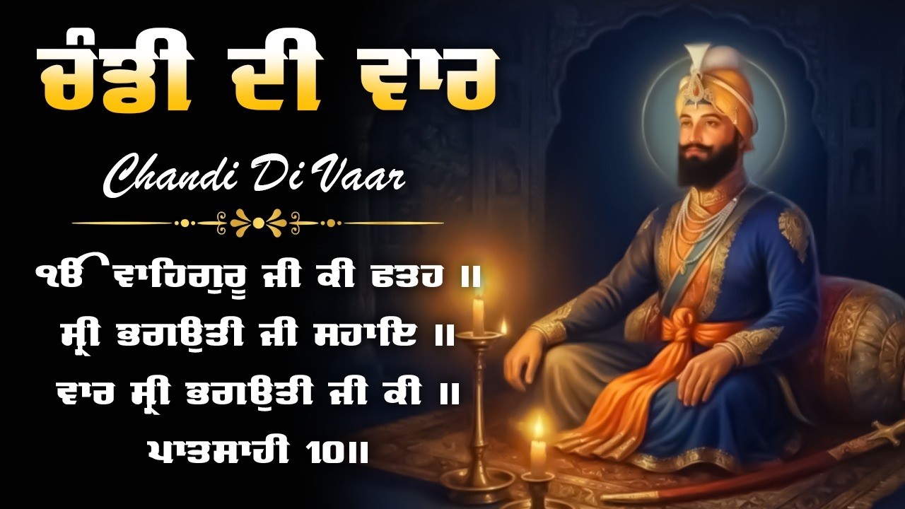 ਚੰਡੀ ਦੀ ਵਾਰ - Chandi Di Vaar | Nitnem Chandi Di Vaar Full Path