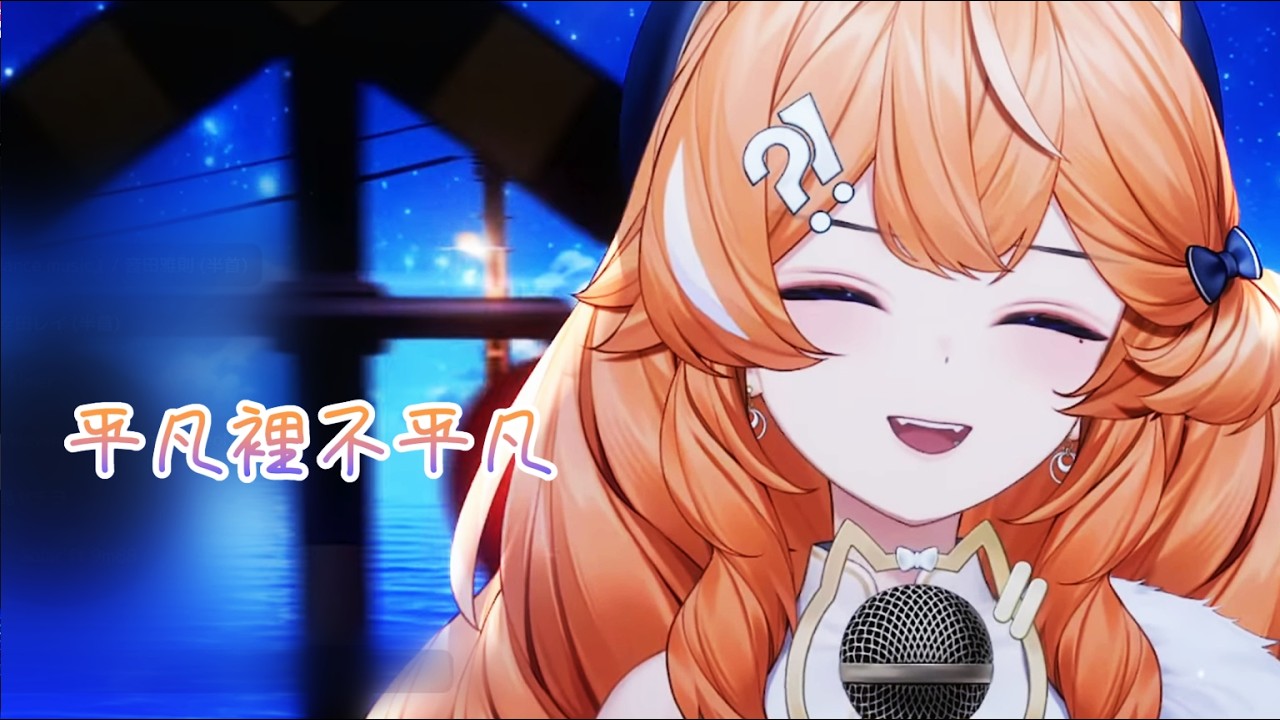 【橙Yuzumi 歌雜剪輯】平凡裡不平凡 / 煌Kirali / 260218