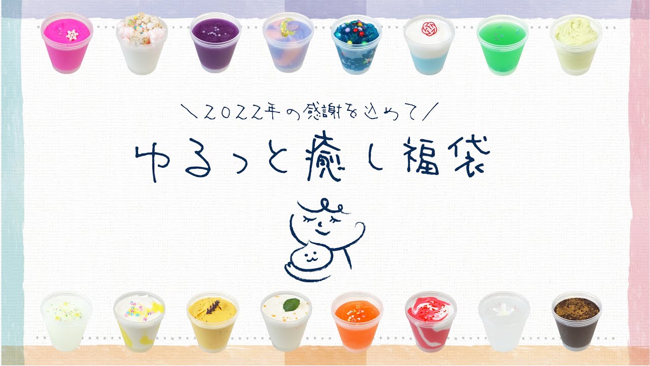 【スライム福袋】全16種類テクスチャー勢揃い♪