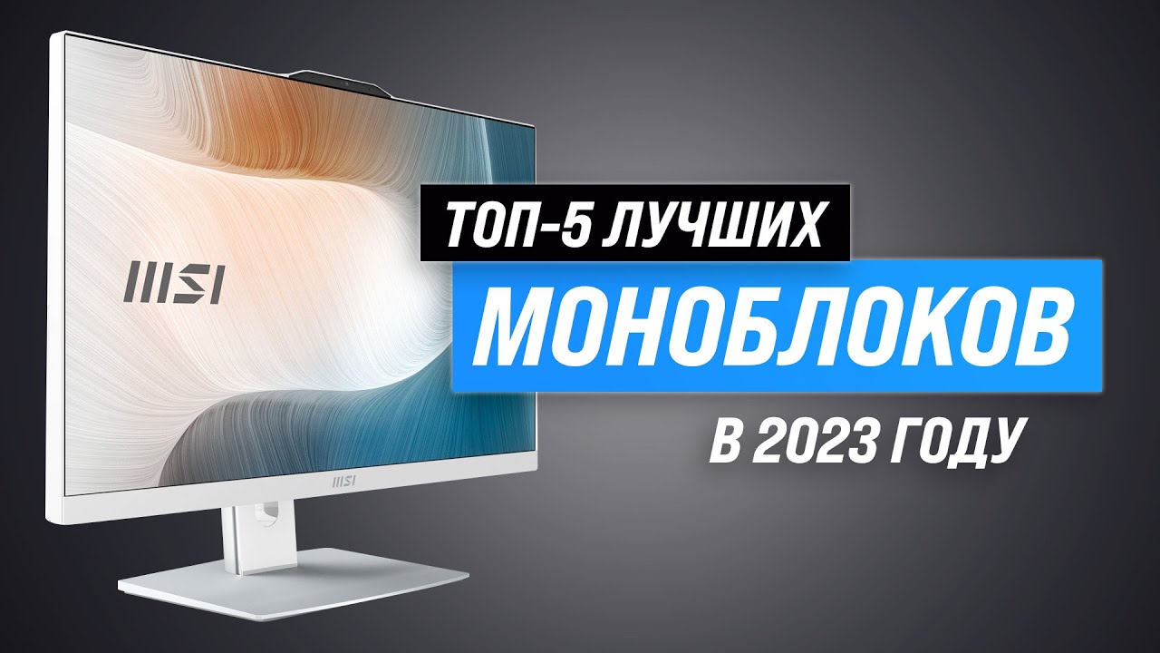 Лучшие моноблоки для дома и офиса 💣 Рейтинг 2023 года 💥 ТОП–5 моноблоков по цене-качеству