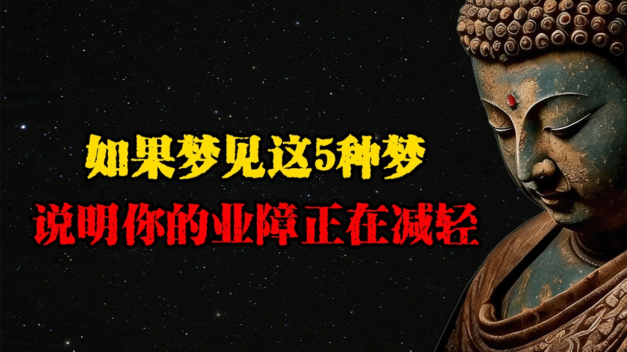 你最近做的夢，可能在告訴你一個秘密！這5種夢境，說明你的業障正在減輕  #佛學 #佛法 #佛教 #禅悟佛心 #因果報應 #傳統文化 #佛教文化 #修心修行