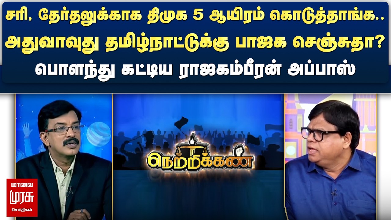 சரி, தேர்தலுக்காக திமுக 5 ஆயிரம் கொடுத்தாங்க.. பொளந்து கட்டிய ராஜகம்பீரன் அப்பாஸ் | Netrikann
