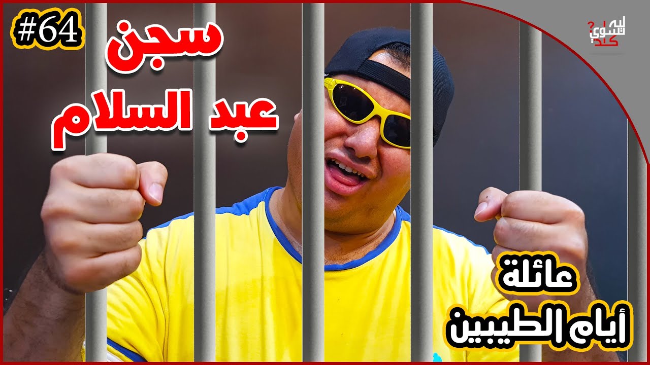 عائلة ايام الطيبين !! (#64)