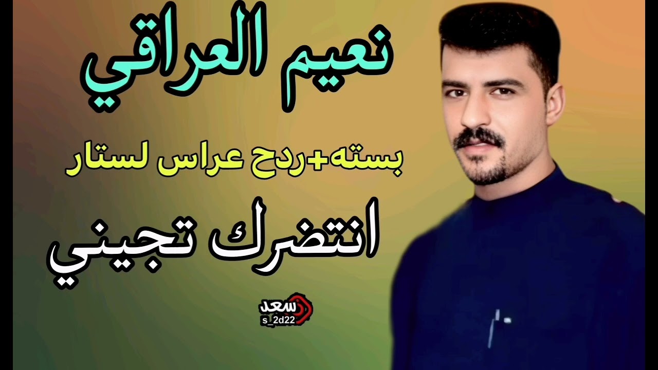 نعيم العراقي بسته #وردح_عراس_كامله#ردح_هوازي/#الطرب_الاصيل #لايك #متابعه