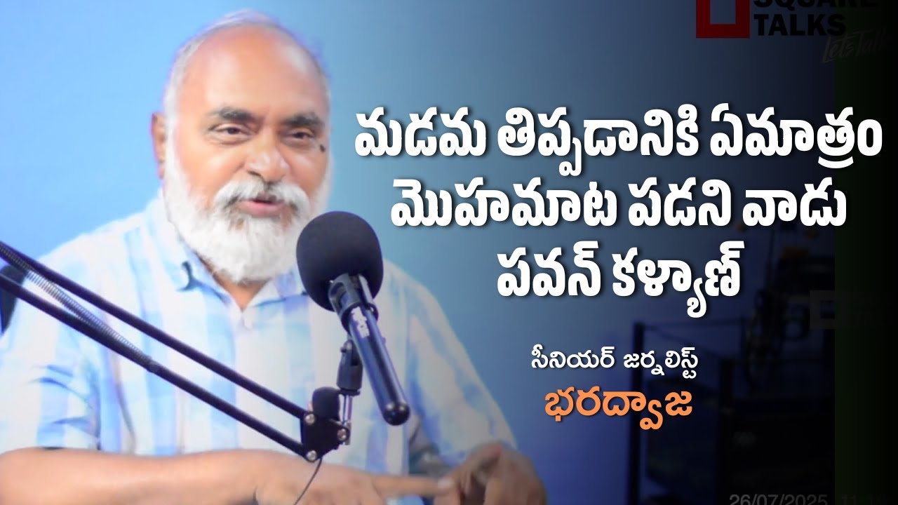 మడమ తిప్పడానికి ఏమాత్రం మొహమాట పడని వాడు పవన్ కళ్యాణ్ | Bhaadwaj | Square Talks