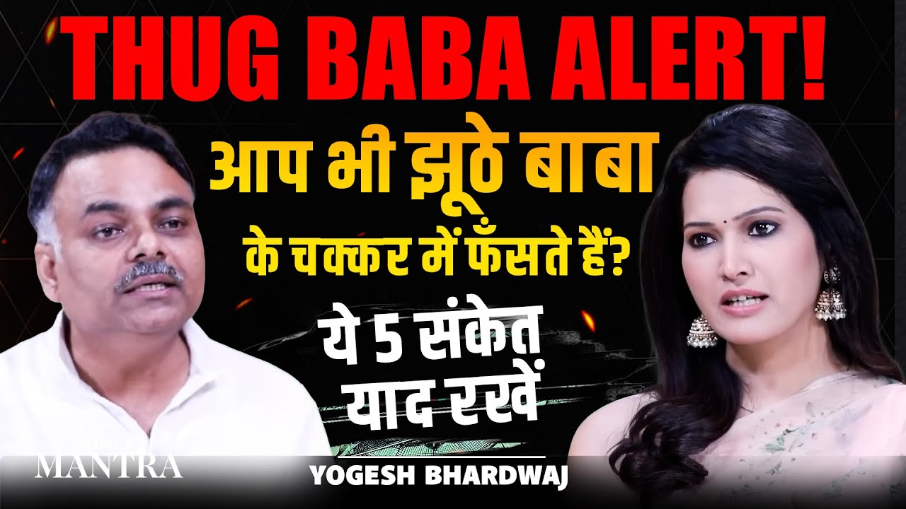 Beware of Fake Babas! 5 Shocking Signs You Must Know | Acharya Yogesh Bhardwaj