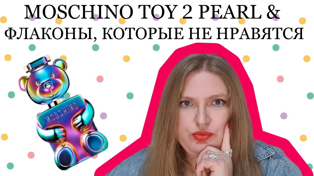 НОВЫЙ АРОМАТ ОТ MOSCHINO TOY 2 PEARL И АРОМАТНЫЕ ФЛАКОНЫ, КОТОРЫЕ МНЕ НЕ НРАВЯТСЯ!