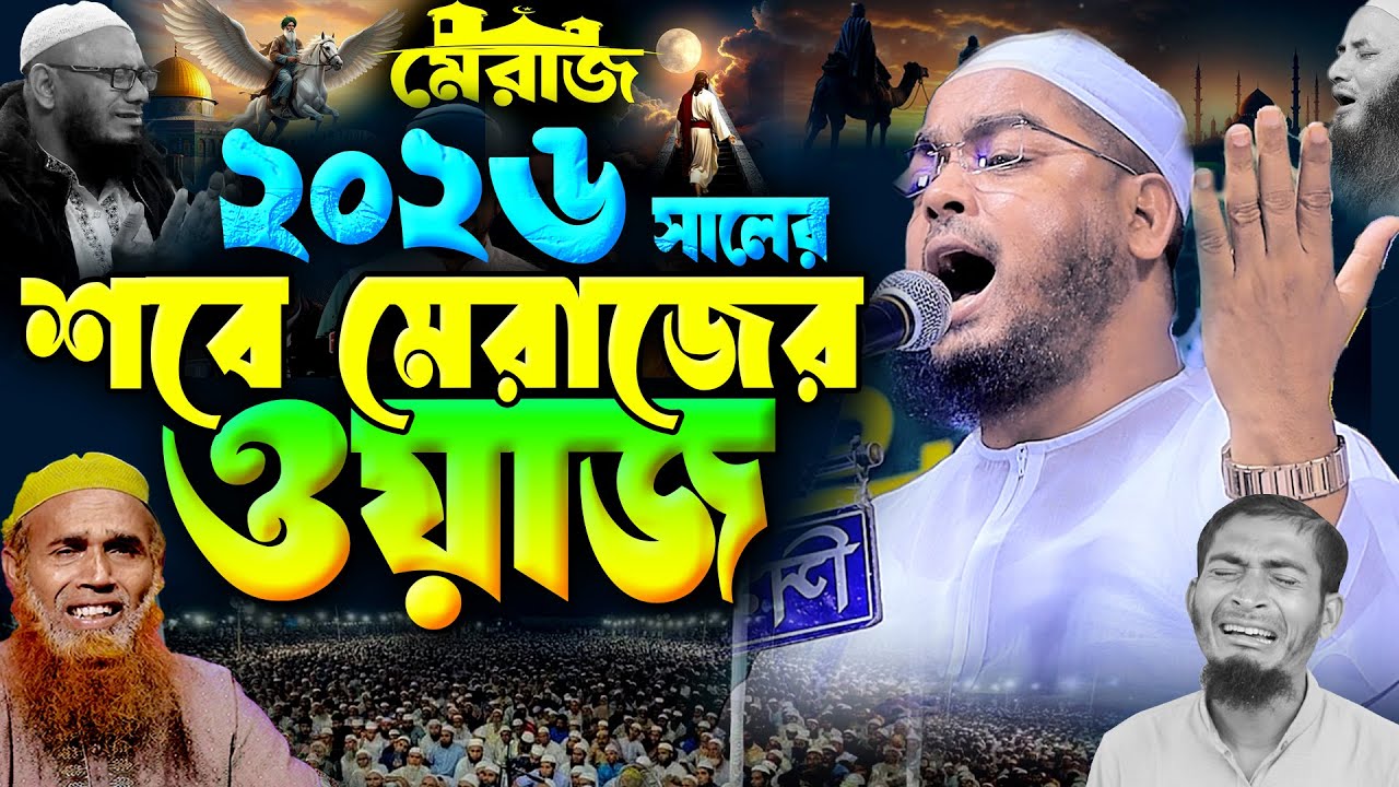 শবে মেরাজের নতুন ওয়াজ ২০২৬ | হাফিজুর রহমান সিদ্দিকী ওয়াজ ২০২৬ | hafizur rahman Siddiqi waz 2026