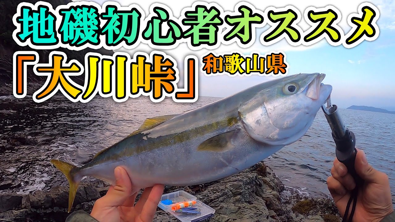 【大川峠】地磯ショアジギング、初心者にオススメ！大川峠の場所と釣り方の解説