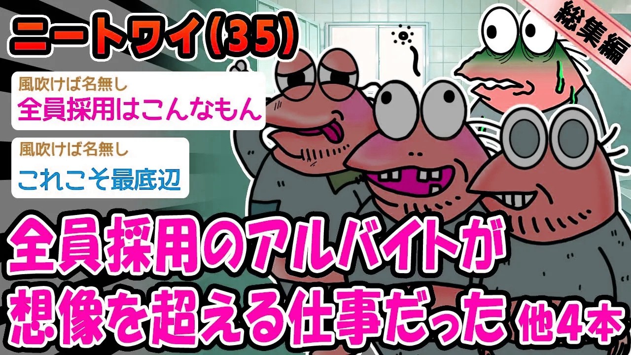 【悲報】全員採用のアルバイトが想像を超える仕事だった。他4本を加えた総集編【2ch面白いスレ】