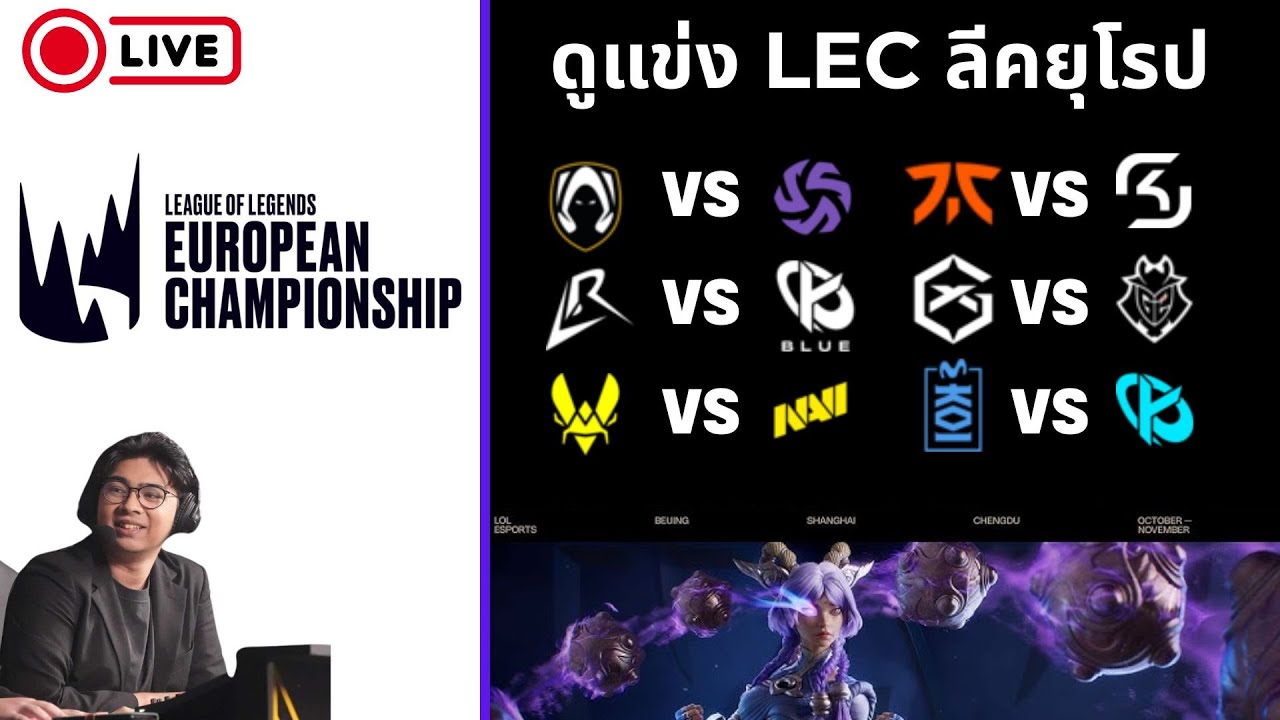 ดูแข่ง LEC Versus Week 1 Day 2 | LR vs KCB | G2 vs GX | !tengu !donate !เติมเกม #WatchLEC