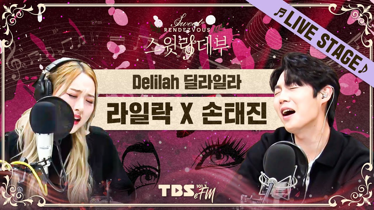 🎶LIVE🎶 배신당한 남자의 심경을 노래한 번안곡😢손태진 X 라일락의 '딜라일라'│스윗랑데부 Sweet Rendezvous