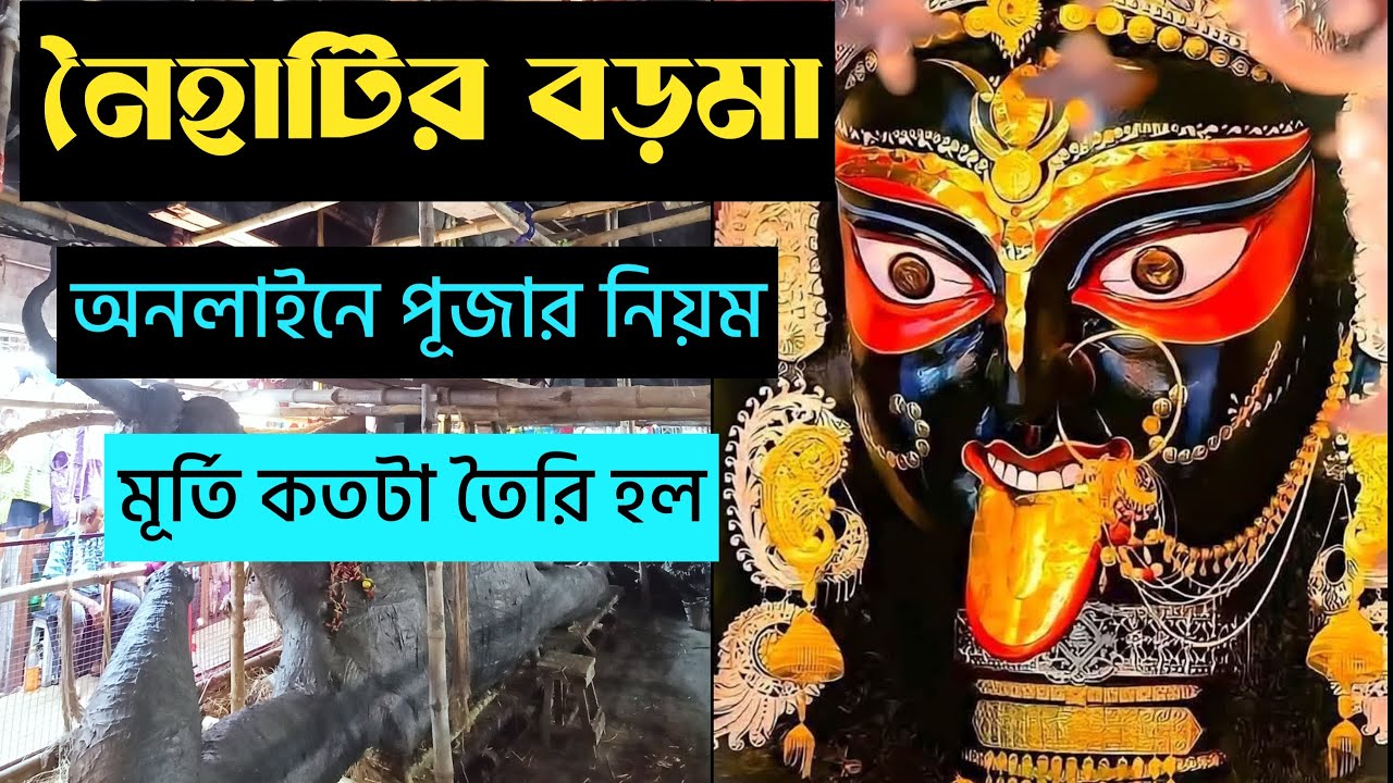নৈহাটির বড়মার পূজা কিভাবে দেবেন । Naihati Baroma । Naihati Kali Puja 2025