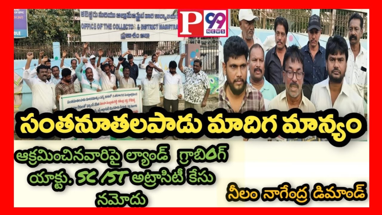 సంతనూతలపాడు మాదిగ మాన్య భూకబ్జా వెనక పెద్దిరెడ్డి. ఉగ్ర.దళిత నేత నీలo నాగేంద్ర వెల్లడి#P/99news Ong 