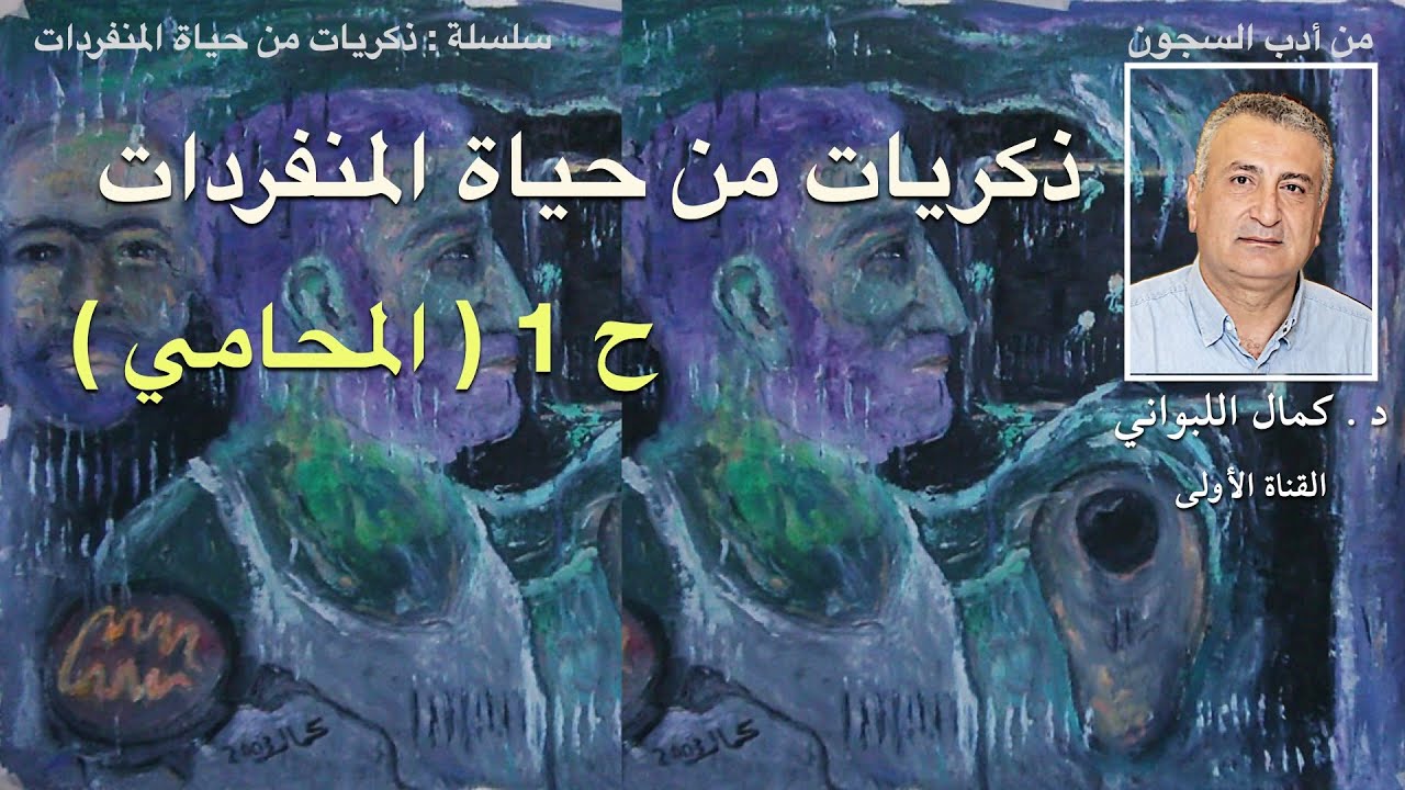 ذكريات من حياة المنفردات ح١ المحامي