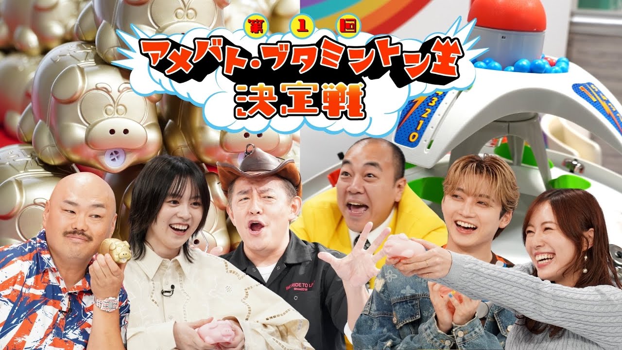 『第1回アメバト・ブタミントン王決定戦』本編見逃し配信
