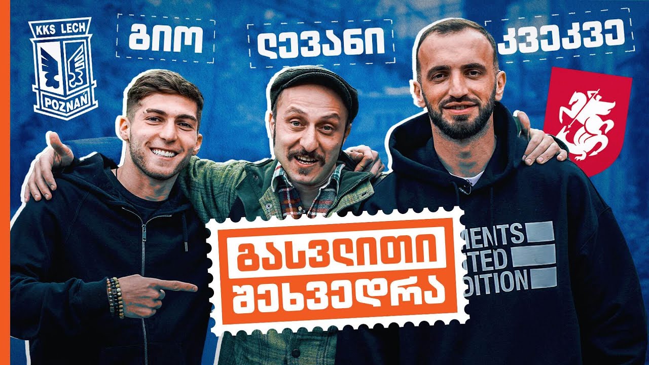 გიორგი წიტაიშვილი და ნიკა კვეკვესკირი | გასვლითი შეხვედრა