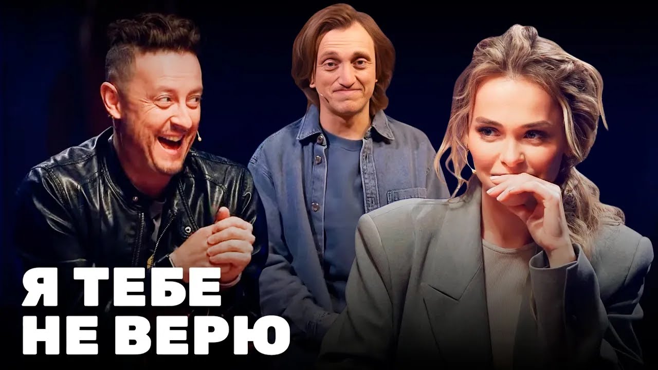Я тебе не верю: Станислав Ярушин и Анна Хилькевич