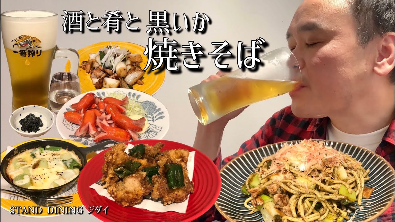 【酒と肴とVol.17】酒と肴と黒いか焼きそば【STAND DINING ジダイ】