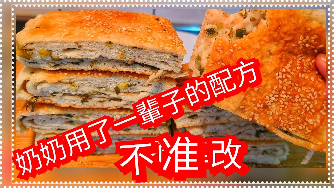 奶奶不准改【山東蔥花大餅】的配方【口齒留香】 一生都這樣做 【決無它方】