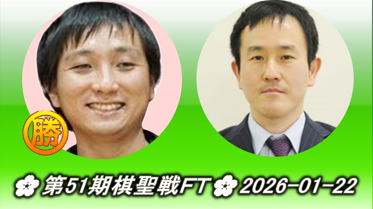 大関稔 (Ōzeki Minoru) vs 三村智保 (Mimura Tomoyasu)🌸第51期棋聖戦ＦＴ🌸2026-01-22