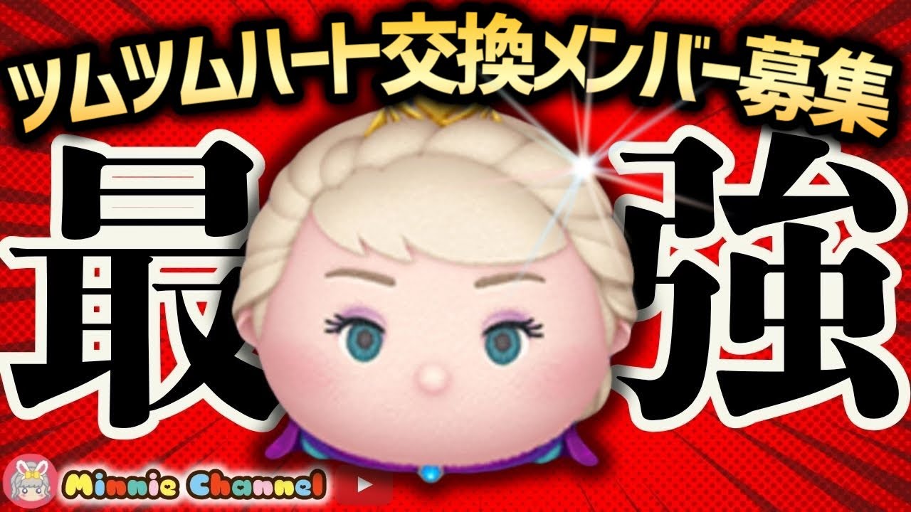 【ツムツム】1.22🍓誰でもすぐ入れる‼️ハート交換グループメンバー募集中！ツムツムタワー90Fめざす🚀✨#ツムツム #みにーちゃんねる