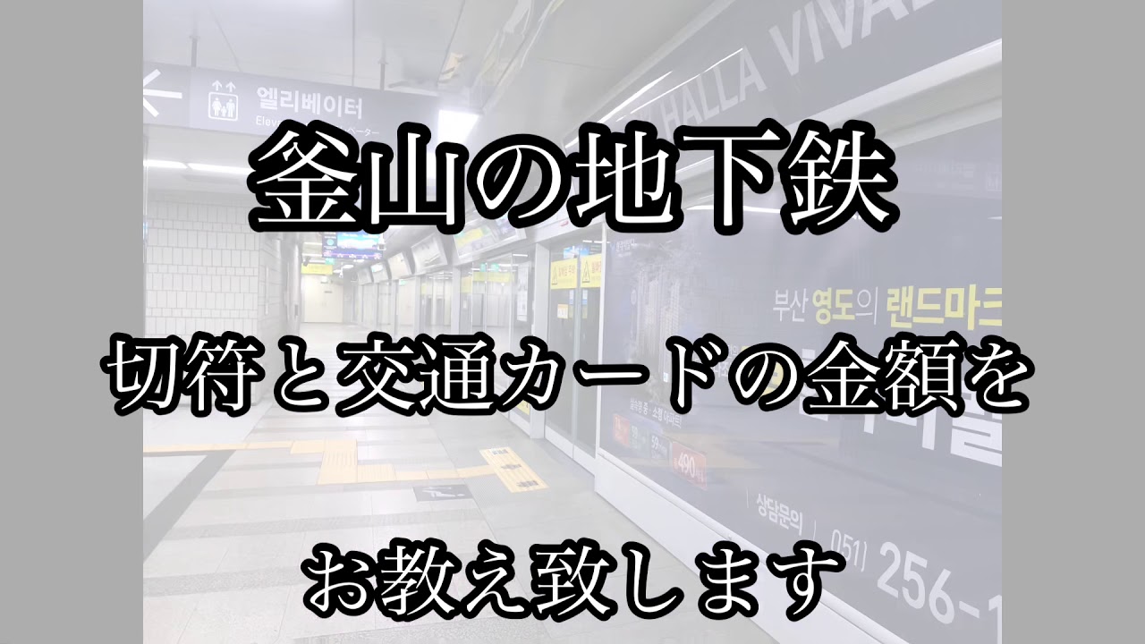 釜山の地下鉄,切符と交通カード
