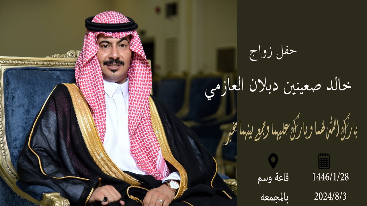 حفل زواج / خالد صعينين دبلان العازمي