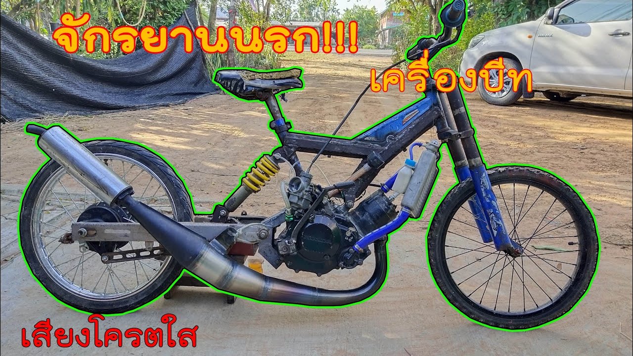 จักรยานนรก!!!เครื่องบีท!! เสียงโครตใส