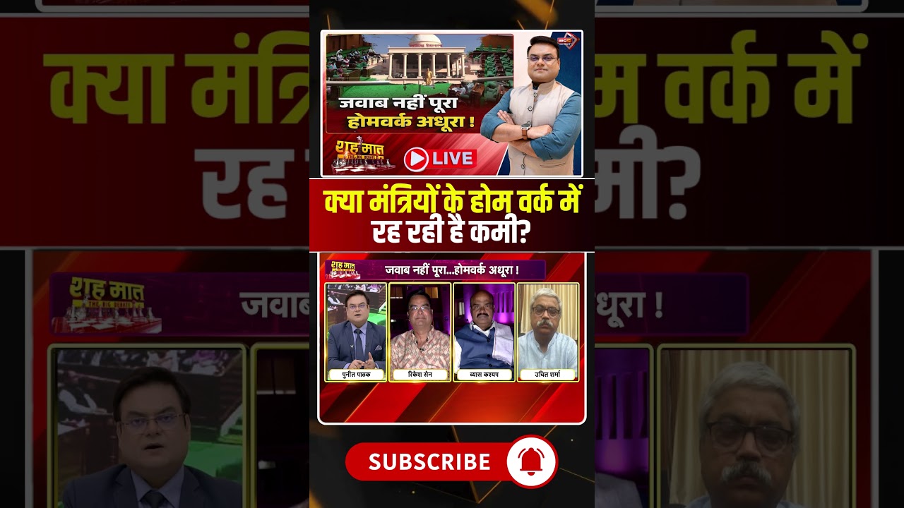 क्या मंत्रियों के होम वर्क में रह रही है कमी?#shorts #cgbudgetsession2026 #cgbjp #cgcongress