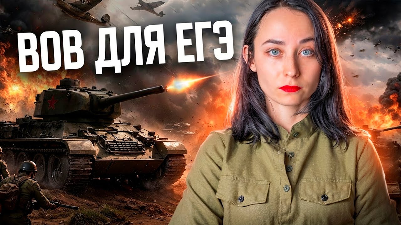 Вся Великая Отечественная война для ЕГЭ по истории | Умскул