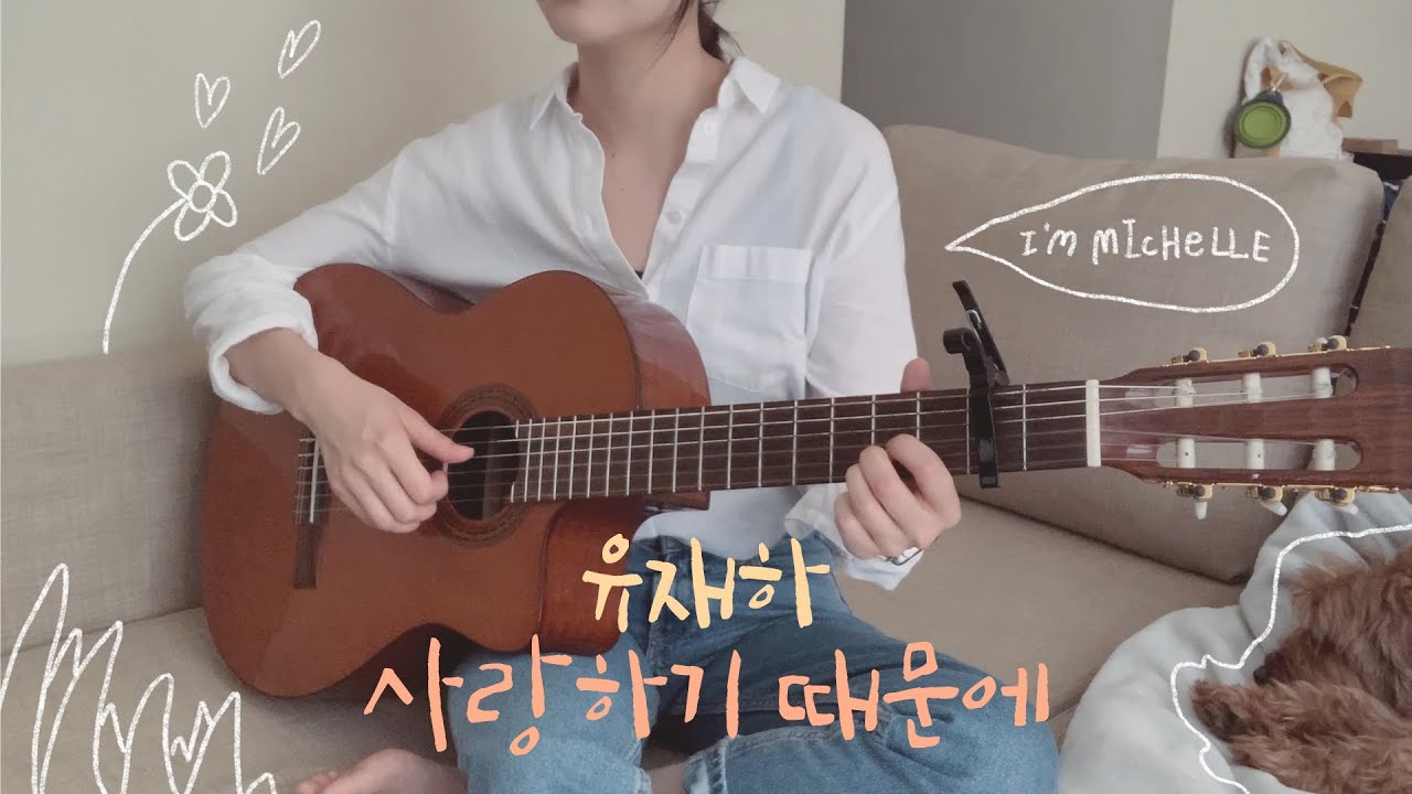 유재하 (Yu Jae Ha) - 사랑하기 때문에 (Because I Love You) | Cover by Michelle Seo