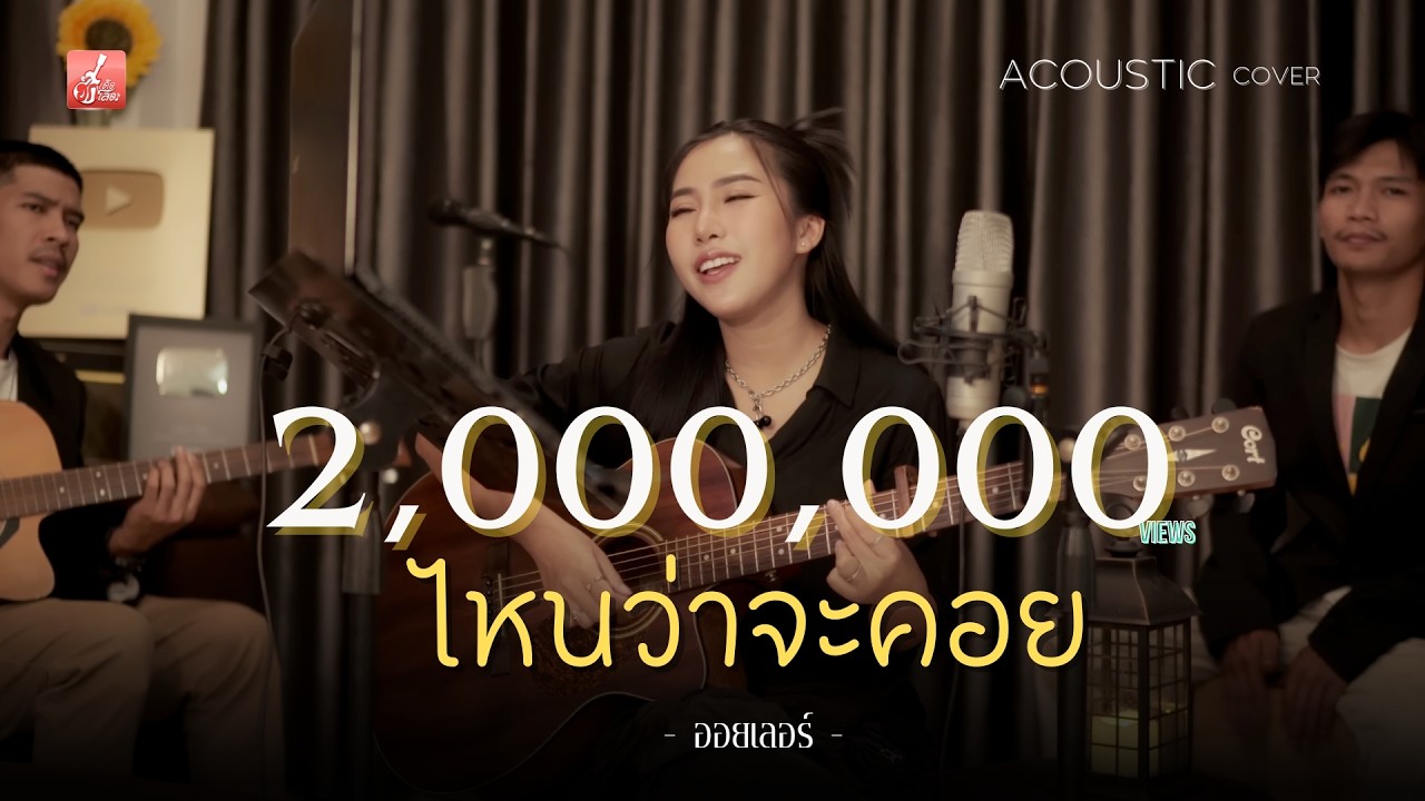 ไหนว่าจะคอย - ออยเลอร์ Acoustic【LIVE SESSION】