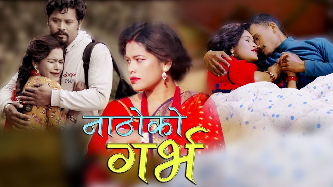 नाठोको गर्भ | NATHO KO GARBHA | New Nepali Sentimental Short Movie 2020/2076