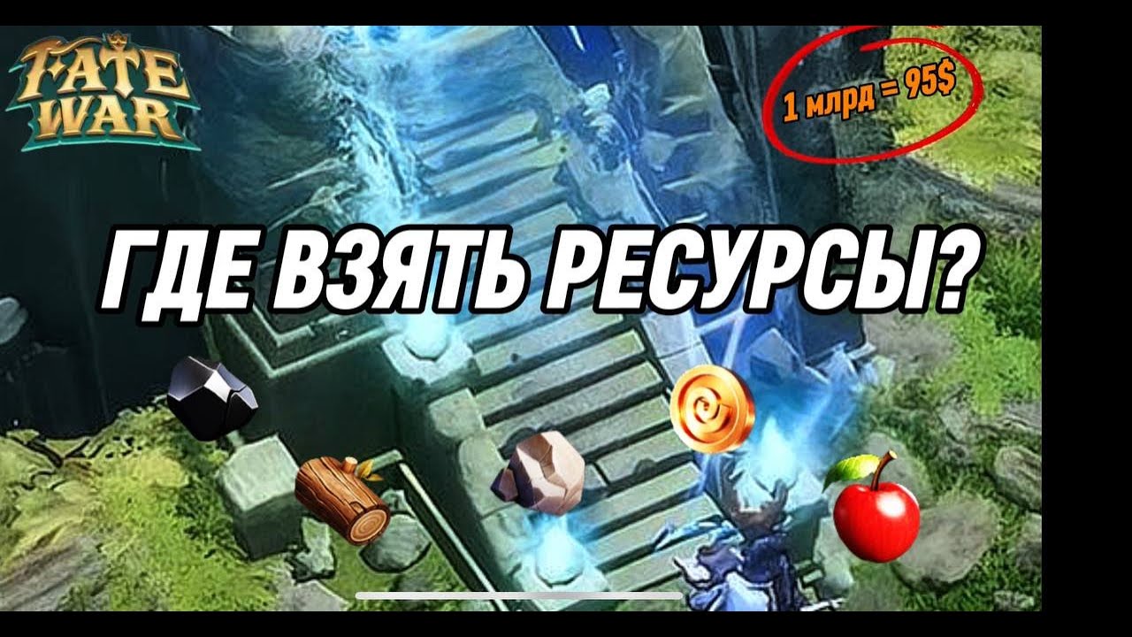 ГДЕ ВЗЯТЬ МЛРД РЕСУРСОВ В ИГРЕ FATE WAR ВСЕ СПОСОБЫ