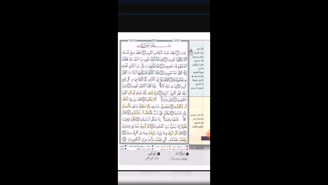أحكام التجويد بسوره الشعراء