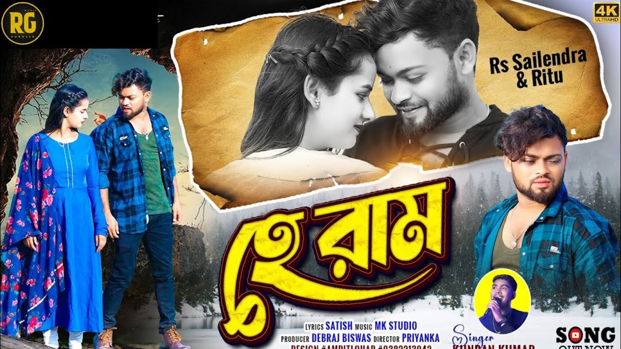 Hey Ram | New Purulia Song 2026 | Singer Kundan Kumar | Purulia Romantic 4K Video | RG Music Purulia