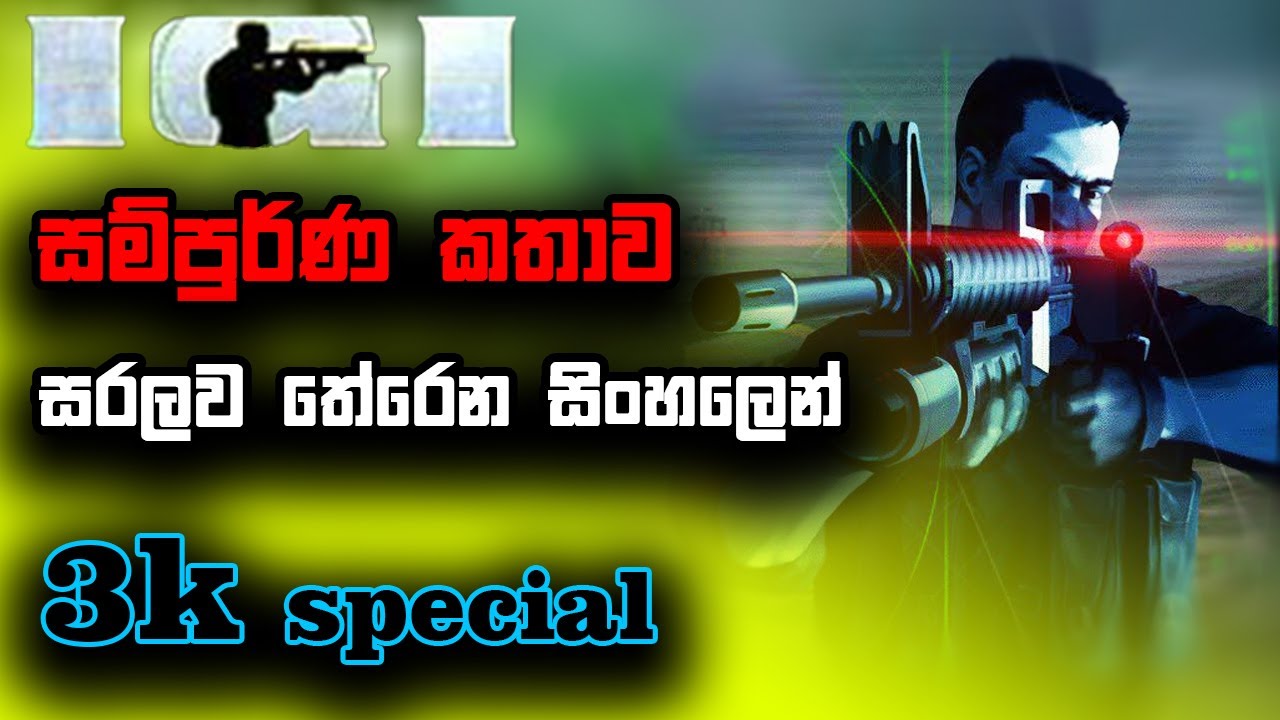 IGI 1 full story explain in sinhala | ඔයාලා හැමෝම ආසාවෙන් ගහපු IGI 1 game එකේ කතාව සරලව  සිංහලෙන්