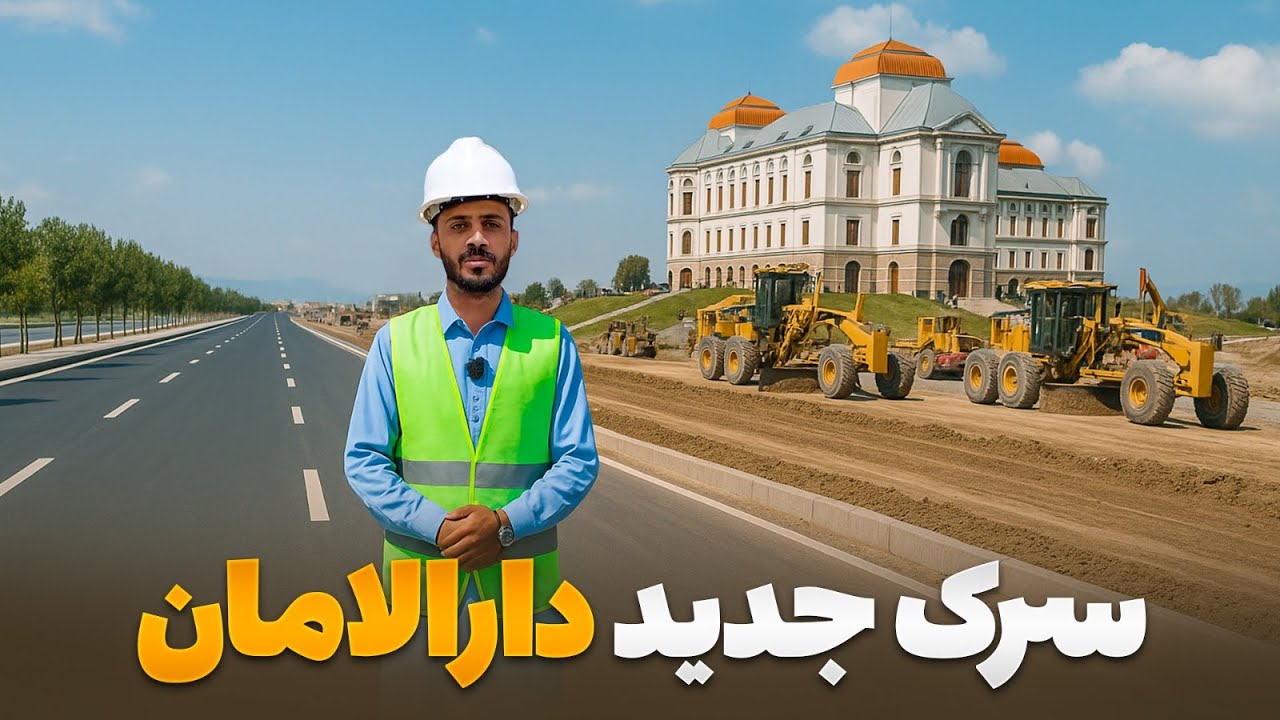 گزارش ویژه از جریان کار سرک جدید دارالامان الی چهار آسیاب