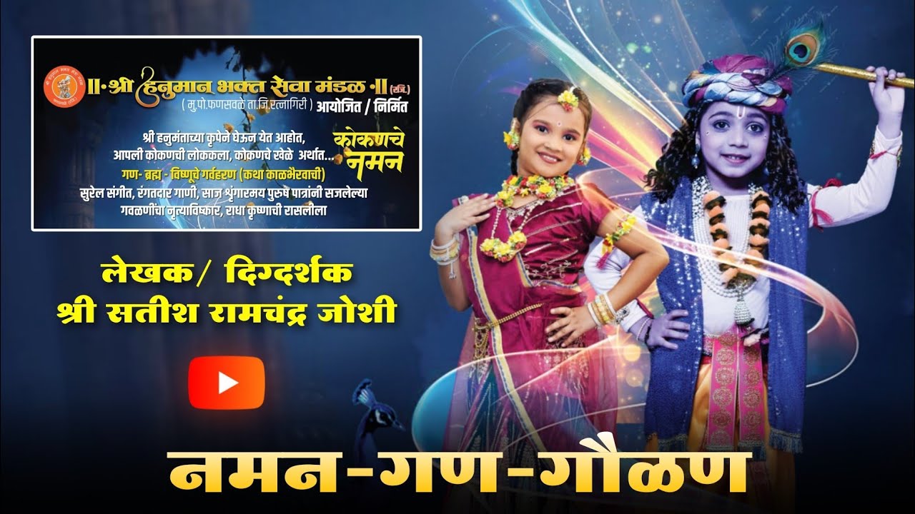 #नमन श्री हनुमान भक्त सेवा मंडळ फणसवळे (रजि) | Shree Hanuman Bhakt Seva Mandal Phansavle Ratnagiri 