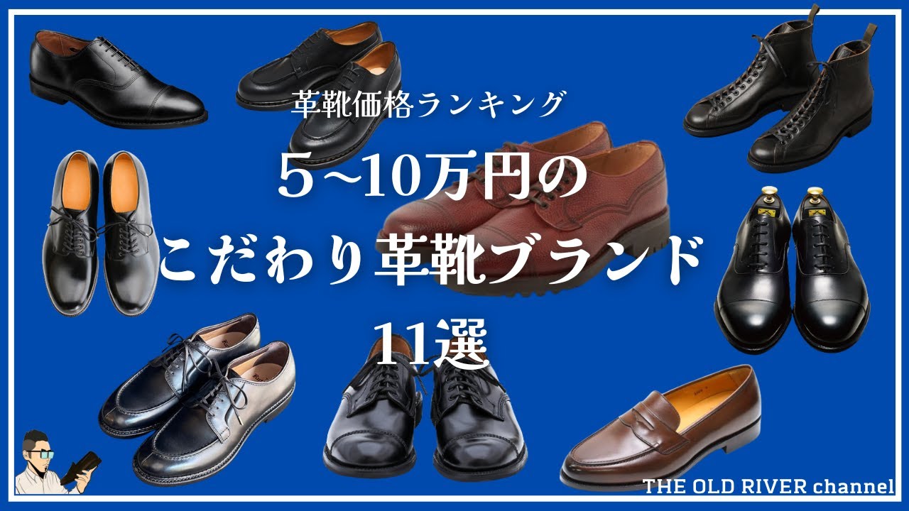 革靴好きなら手に入れたいこだわりの革靴ブランド11選【革靴価格ランキング11位〜21位】