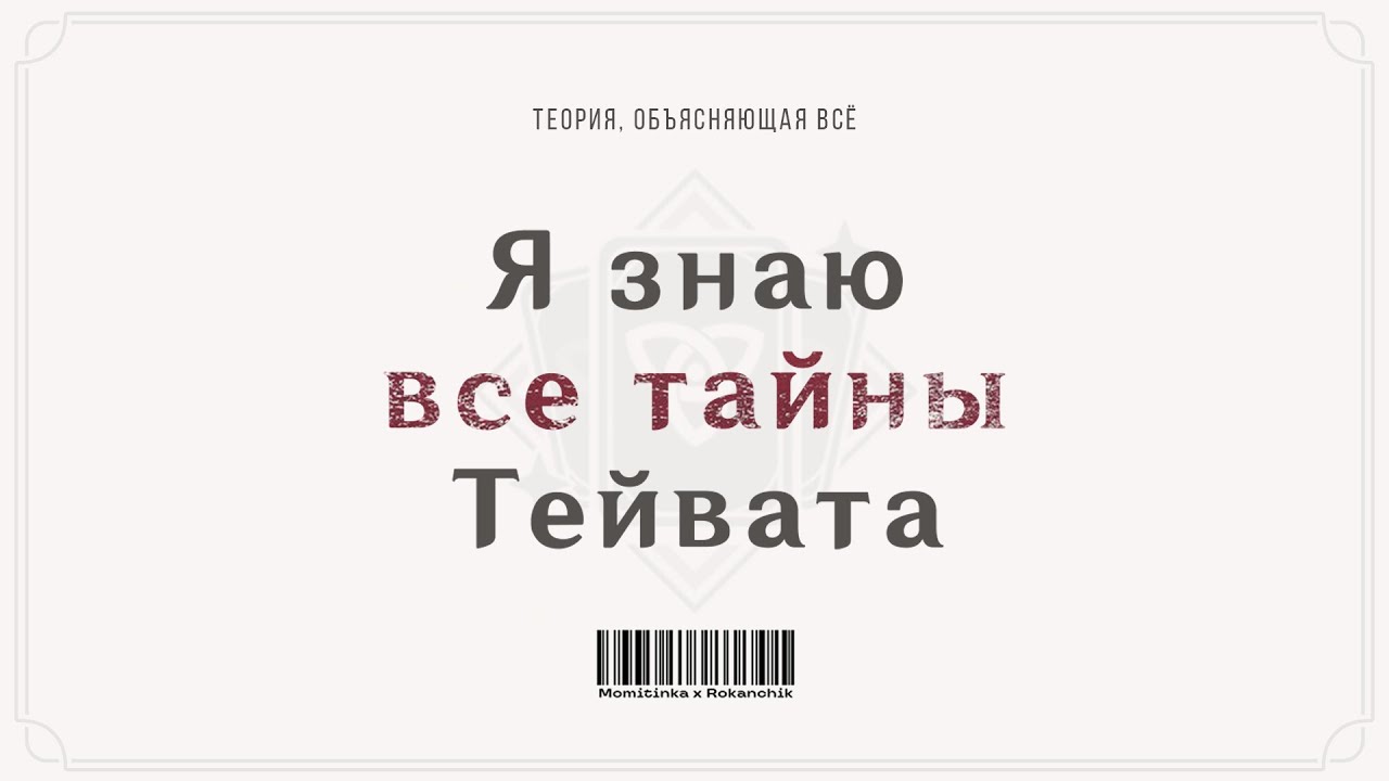 Genshin Impact как Искусство | Лор и Теории